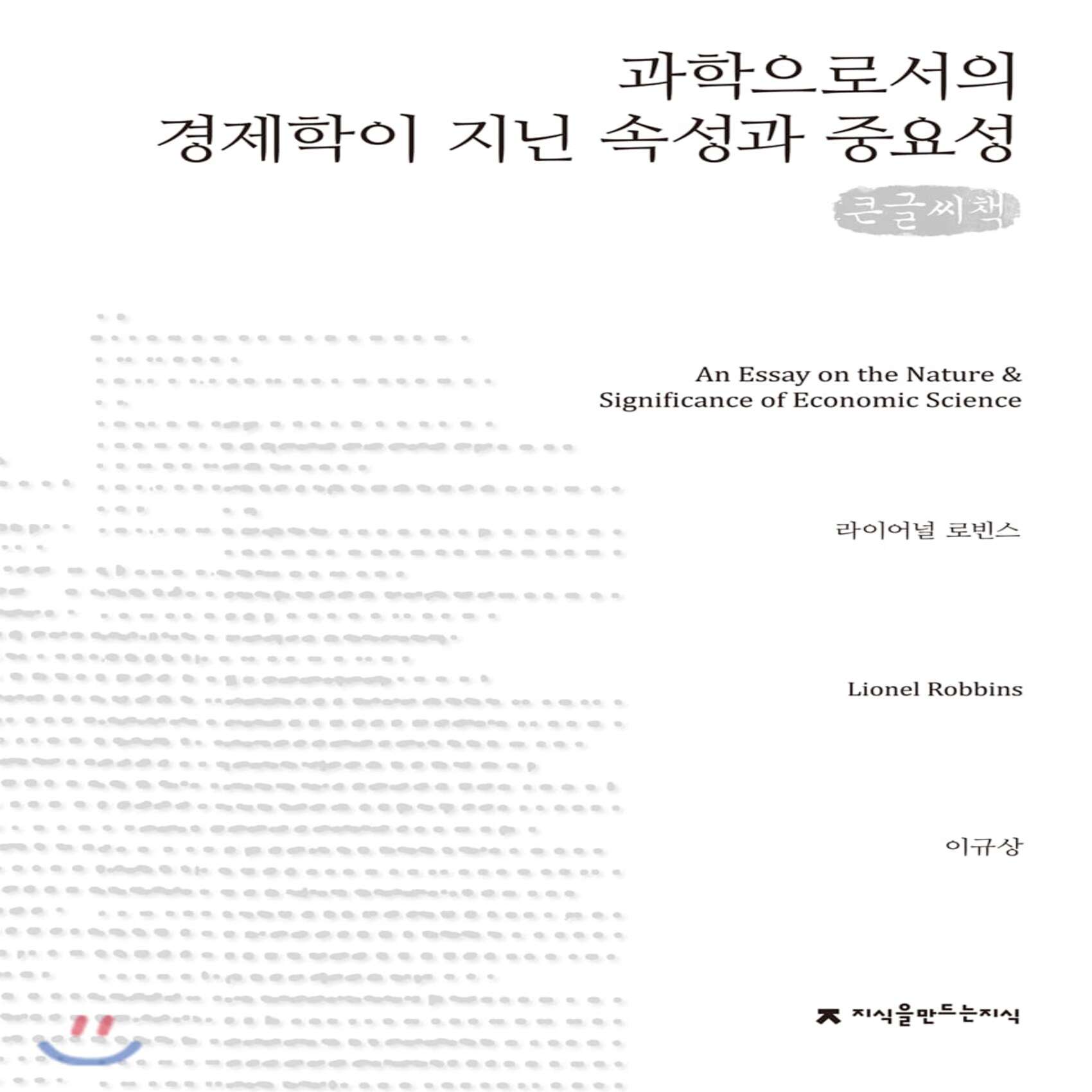 과학으로서의 경제학이 지닌 속성과 중요성 큰글씨책 : An Essay On The Nature And Significance Of Economic Science 지식을만드는지식 지만지 