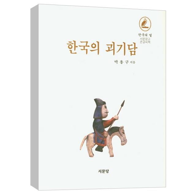 (서문당) 한국의 괴기담 - 서문문고 큰글씨책 (양장)