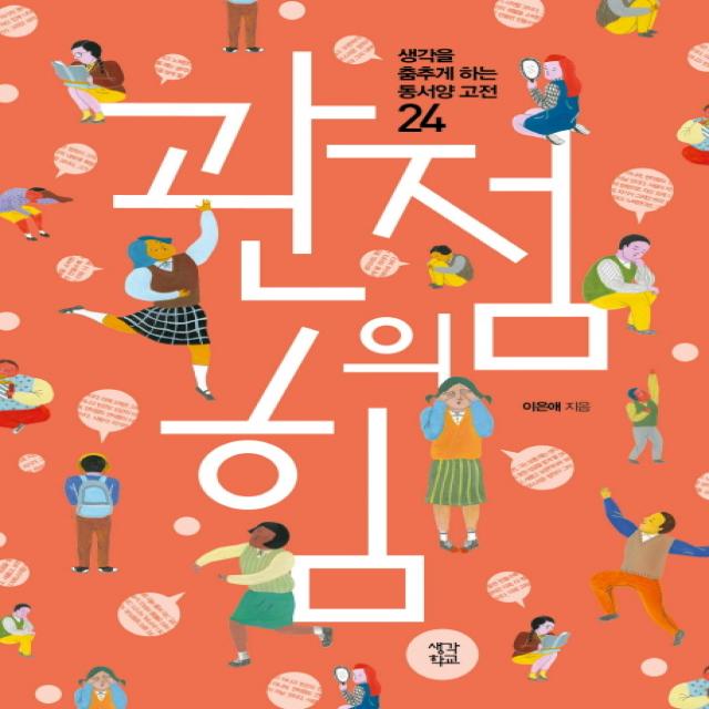 관점의 힘:생각을 춤추게 하는 동서양 고전 24, 생각학교