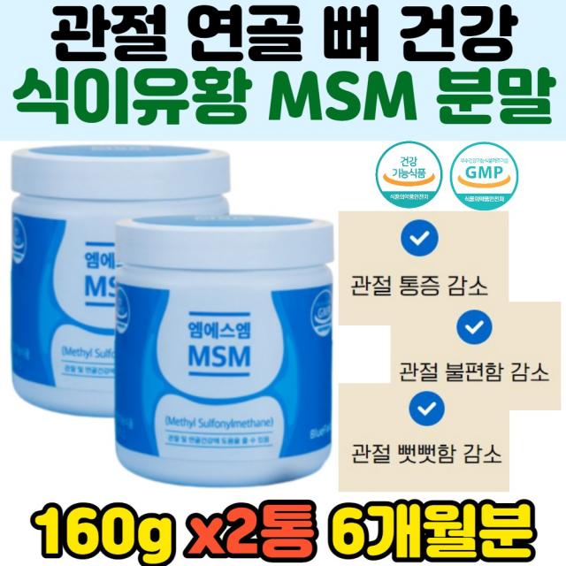 천연 식이유황 연골 뼈 관절 건강 엠에스엠 MSM 분말 노인 노화 퇴행 노화 중년 갱년기 무릅 허리 어깨 돌릴때 통증 운동선수 뻗을때 올릴때 불편함 뻣뻣함 오십견 영양제 추천