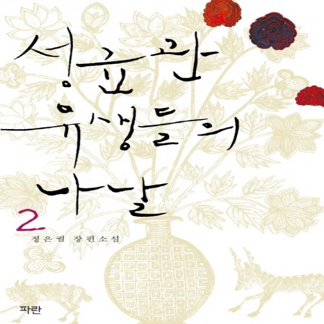 성균관 유생들의 나날. 2, 파란미디어