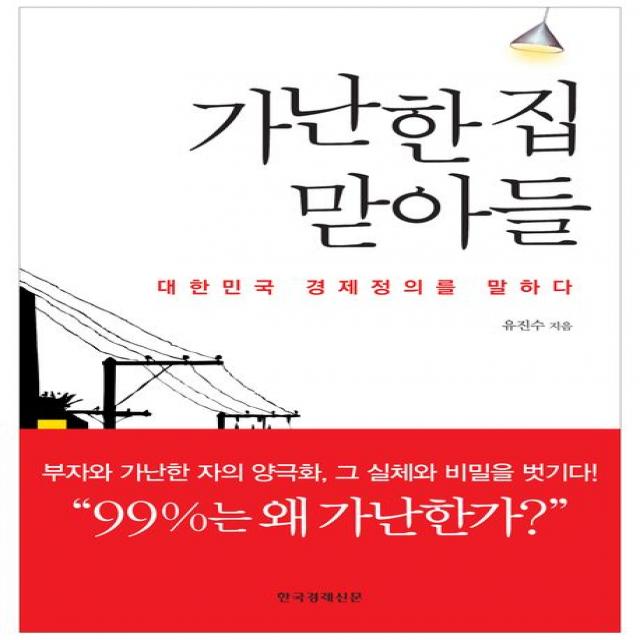 가난한 집 맏아들:대한민국 경제정의를 말하다, 한국경제신문사