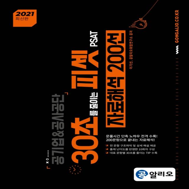 공알리오 30초를 줄이는 피셋 PSAT 자료해석 200선(2021):공기업&공사공단, 커리어빅