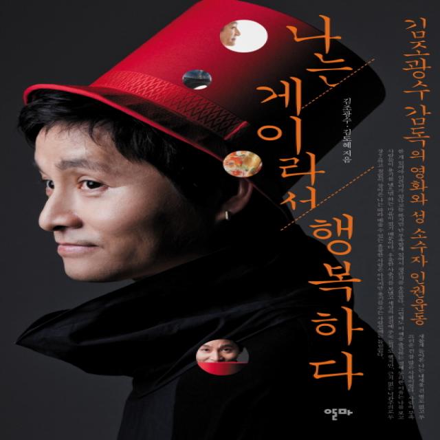 나는 게이라서 행복하다:김조광수 감독의 영화와 성 소수자 인권운동, 알마