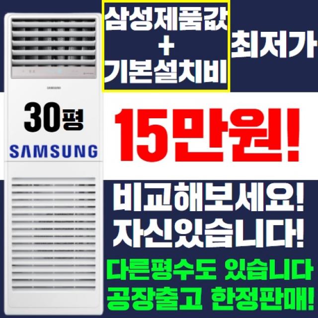 삼성 스탠드에어컨 냉난방기 냉온풍기 15평 18평 23평 30평 40평 실외기포함 인버터 업소용 사무용 냉/난방 삼성 스탠드형 30평 220v 