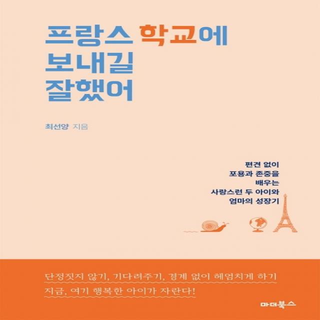 프랑스 학교에 보내길 잘했어:편견 없이 포용과 존중을 배우는 사랑스런 두 아이와 엄마의 성장기 마더북스
