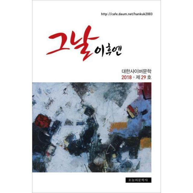 [밀크북] 오늘의문학사 - 대한사이버문학 2018 제29호 : 그날 이후엔