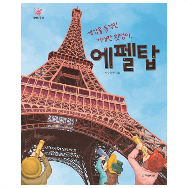 세상을 들썩인 거대한 쇳덩이에펠탑(걸작의 탄생11)(양장)