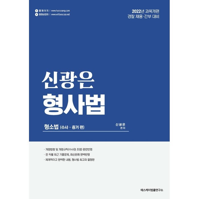 2022 신광은 형사법:형소법 수사 증거 편 에스케이법률연구소