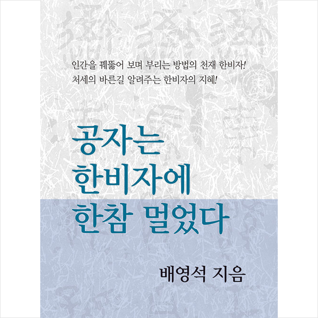 공자는 한비자에 한참 멀었다 + 미니수첩 증정, 배영석, 동서문화사