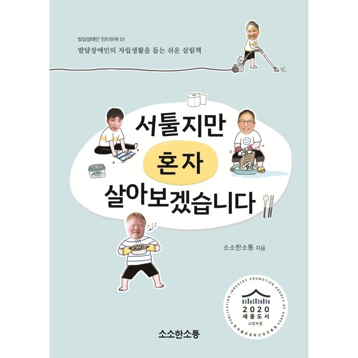 서툴지만 혼자 살아보겠습니다 : 발달장애인의 자립생활을 돕는 쉬운 살림책, 소소한소통