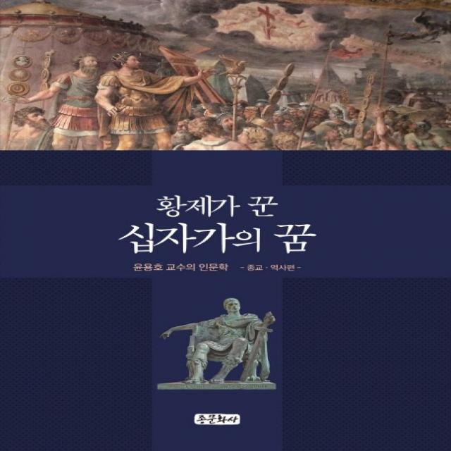 황제가 꾼 십자가의 꿈:윤용호 교수의 인문학 강좌 시리즈2 -종교역사편-, 종문화사