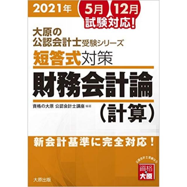 오하라의 공인 회계사 시험 시리즈 단답식 대책 재무 회계 론 (계산) 2021 년 대책, 단일옵션