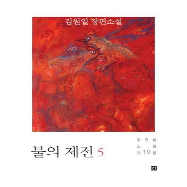 유니오니아시아 불의 제전. 5 김원일 소설전집 19