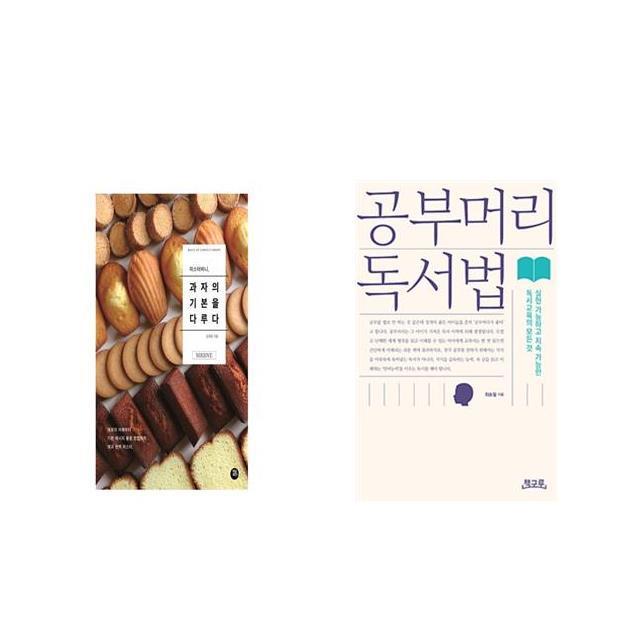 미스터비니 과자의 기본을 다루다 + 공부머리 독서법 [세트상품]