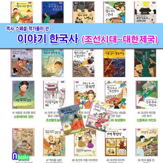 한솔수북 역사스페셜 작가들이 쓴 이야기 한국사 조선시대-대한제국 세트(전22권) 조선왕조실록.훈민정음과세종대왕.대동여지도.신윤복미인도.명량대첩.김만덕.정조화성행차