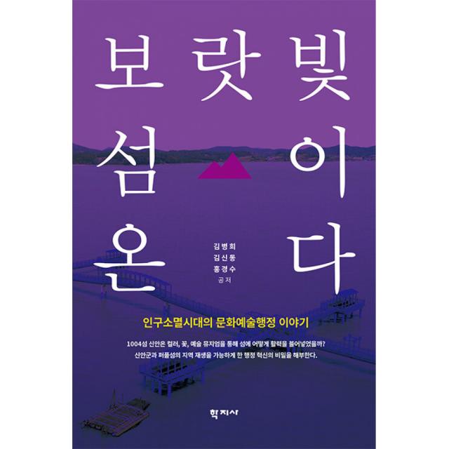 보랏빛 섬이 온다 - 인구소멸시대의 문화예술행정 이야기, 학지사