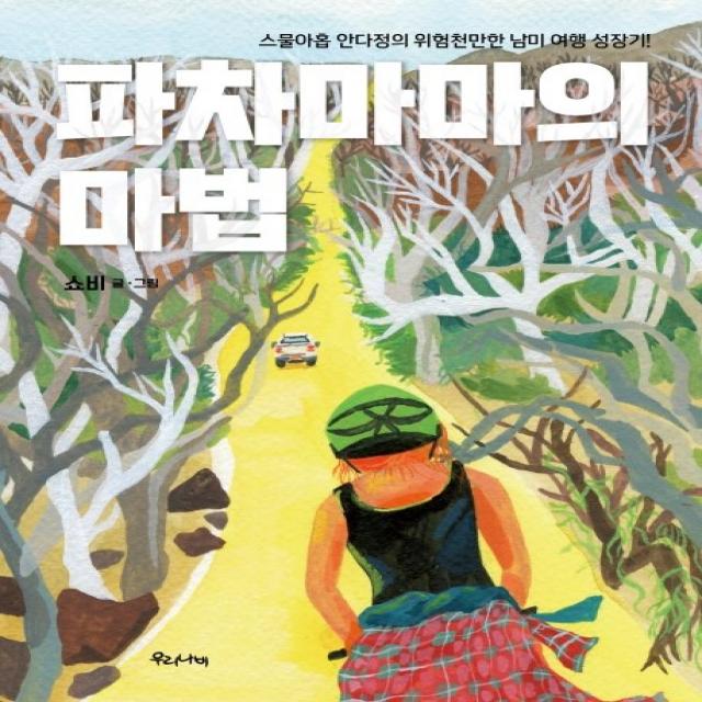 파차마마의 마법:스물아홉 안다정의 위험천만한 남미 여행 성장기 우리나비