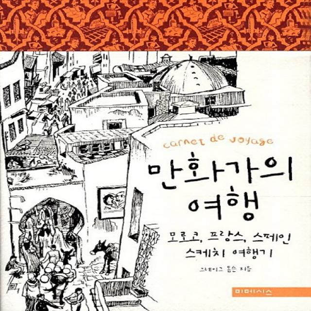만화가의 여행:모로코 프랑스 스페인 스케치 여행기, 미메시스