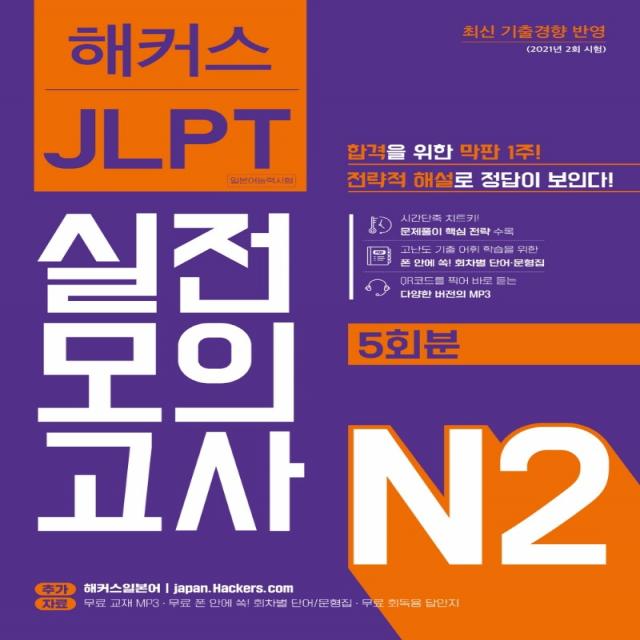 해커스일본어 JLPT 일본어능력시험 실전모의고사 N2(5회분):합격을 위한 막판 1주! 전략적 해설로 정답이 보인다!, 해커스어학연구소