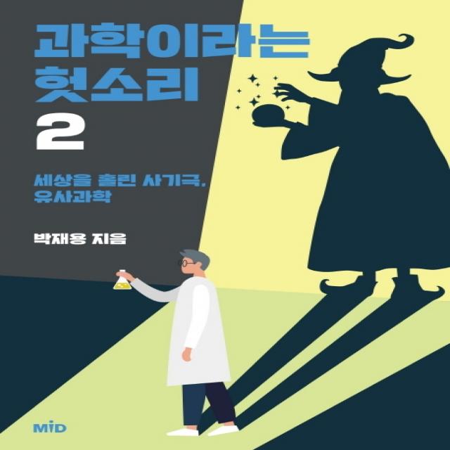 과학이라는 헛소리. 2:세상을 홀린 사기극 유사과학, MID