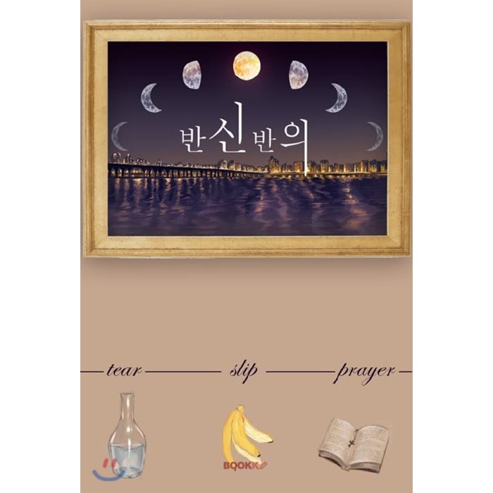 반신반의, BOOKK(부크크)