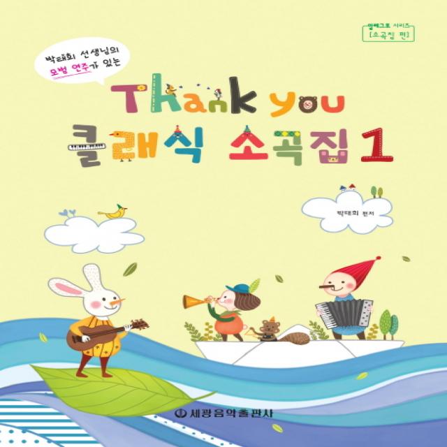 Thank you(땡큐) 클래식 소곡집. 1:박태희 선생님의 모범 연주가 있는, 세광음악출판사