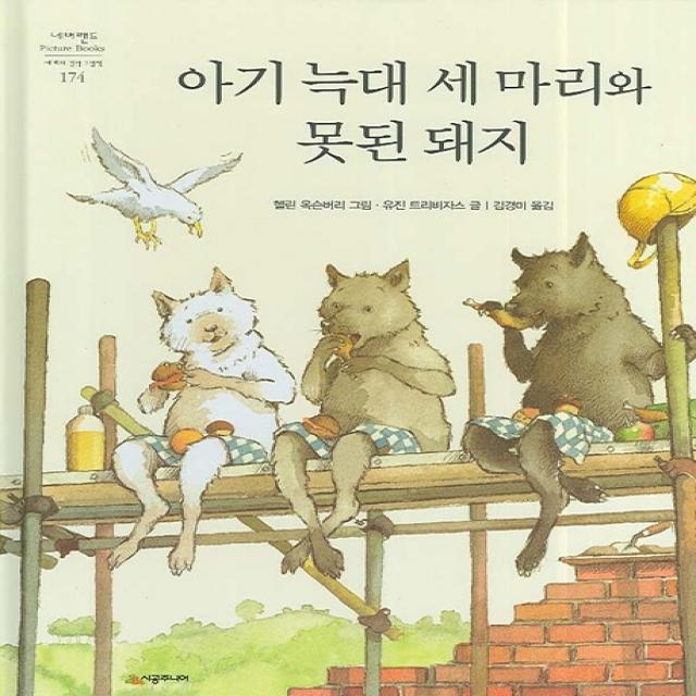 아기 늑대 세 마리와 못된 돼지, 시공주니어