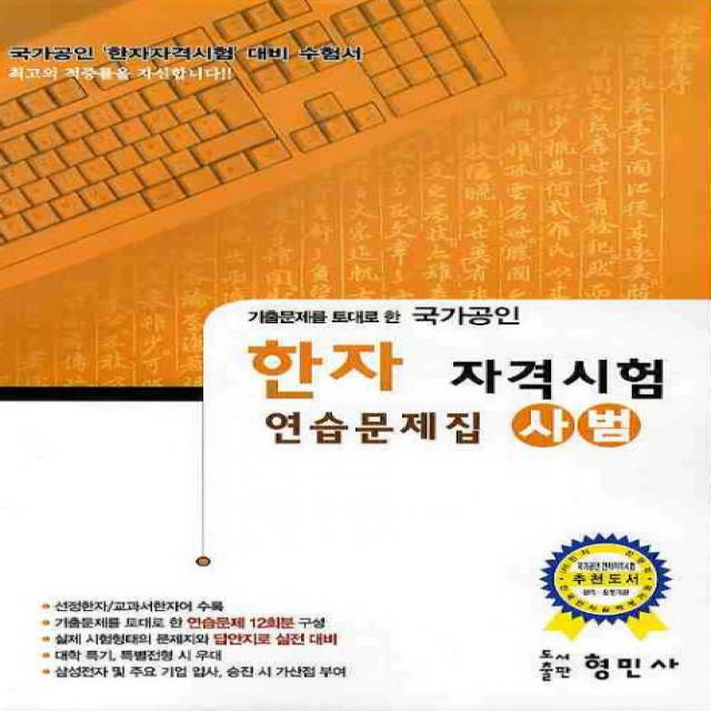 기출문제를 토대로 한 한자 자격시험 연습문제집(사범)(국가공인)(8절), 형민사