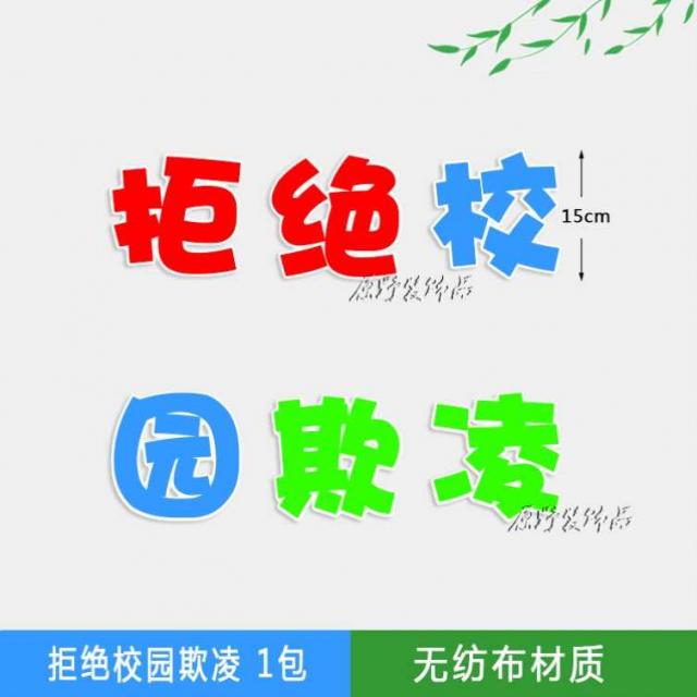 칠판 재료 학교 문명 예의 위생 도시 보고함 입체 구 각란 1학년입니다 이해 팬시 3206080255, B49 -거절 학교 괴롭히다 1가방, 빅