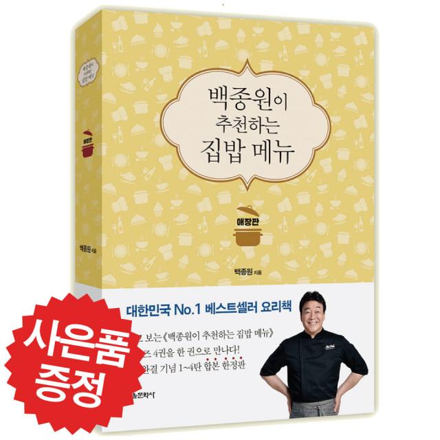 백종원이 추천하는 집밥 메뉴 애장판 백종원 요리책 예쁜 볼펜 증정 