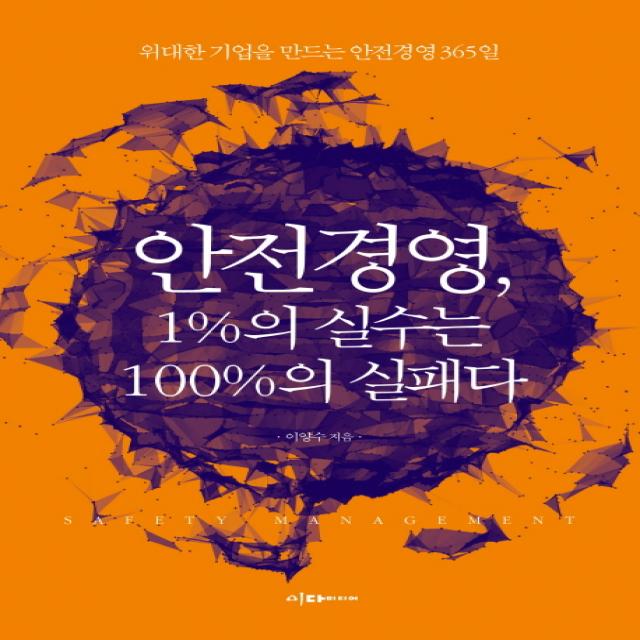 안전경영, 1% 실수는 100%의 실패다:위대한 기업을 만드는 안전경영 365일, 이다미디어