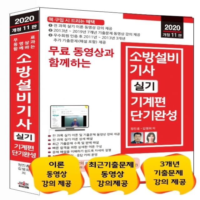 무료 동영상과 함께하는 소방설비기사 실기 기계편 단기완성(2020):전 과목 실기 이론 동영상 강의 제공, 세진북스