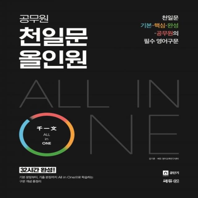 공무원 천일문 All in One(올인원) (2020):천일문 기본ㆍ핵심ㆍ완성ㆍ공무원의 필수 영어 구문, 쎄듀공일