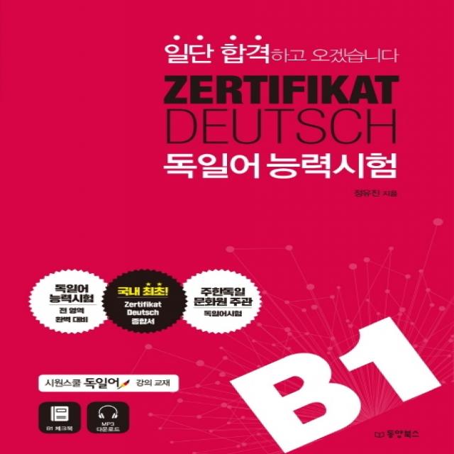 일단 합격하고 오겠습니다 ZERTIFIKAT DEUTSCH 독일어능력시험 B1:시원스쿨 독일어 강의교재, 동양북스