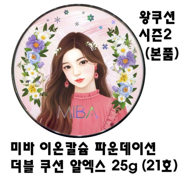 미바 이온칼슘 파운데이션 더블 쿠션 알엑스 25g [왕쿠션 시즌2] NEW, 1개, 21호 (화사한 피부)