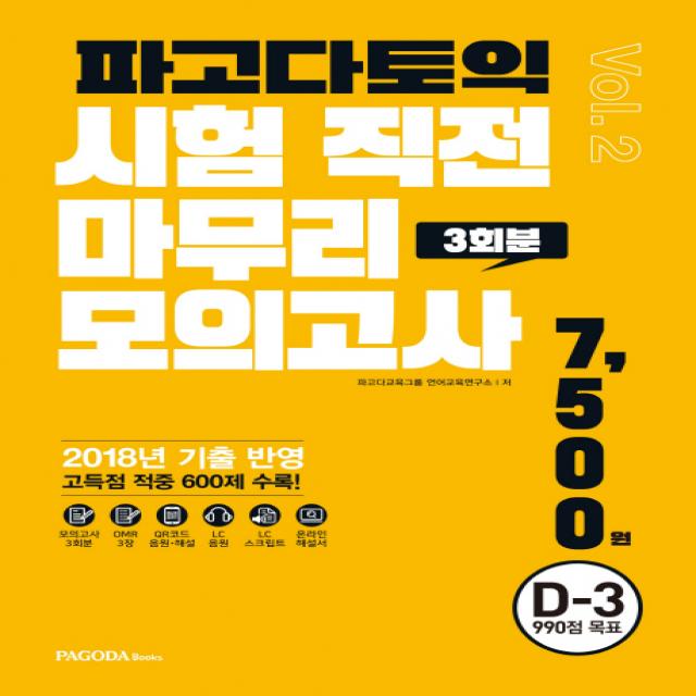 파고다 토익 시험 직전 마무리 모의고사 3회분 vol.2(봉투):2018년 기출 반영, 파고다북스