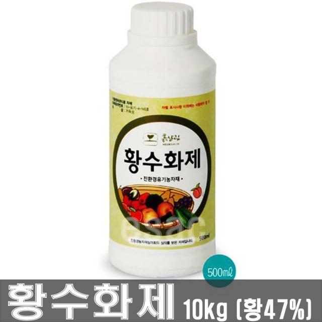 황수화제 (500mL) 천연 항균물질인 황 간편하게 사용