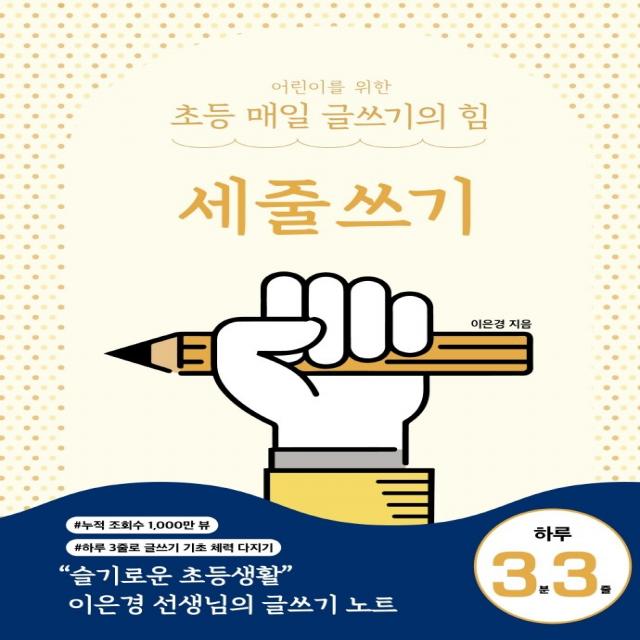 어린이를 위한 초등 매일 글쓰기의 힘: 세줄쓰기, 상상아카데미