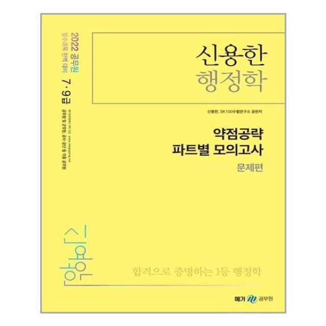 메가스터디교육 2022 신용한 행정학 약점공략 파트별 모의고사 세트 - 전2권 (마스크제공), 단품