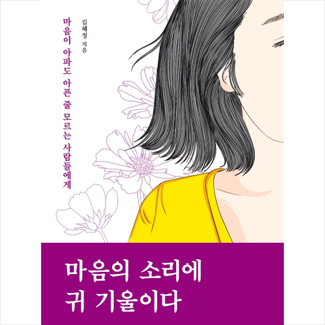 마음의 소리에 귀 기울이다 + 미니수첩 제공