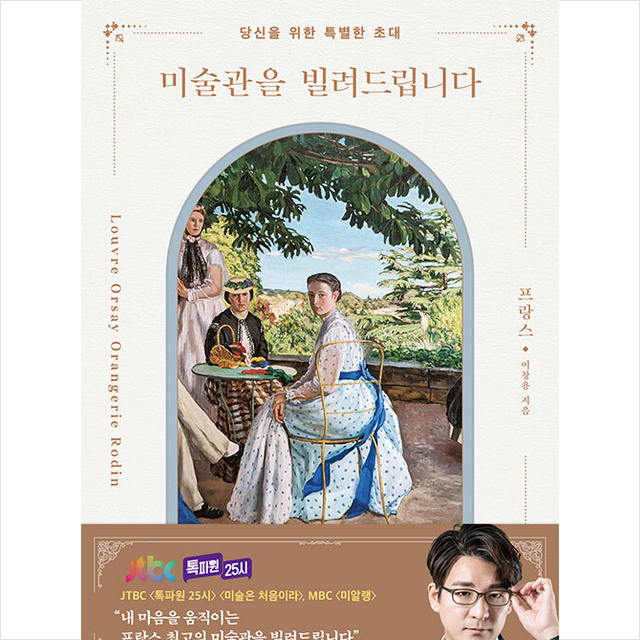 미술관을 빌려드립니다 프랑스 편 + 미니수첩 증정, 이창용, 더블북