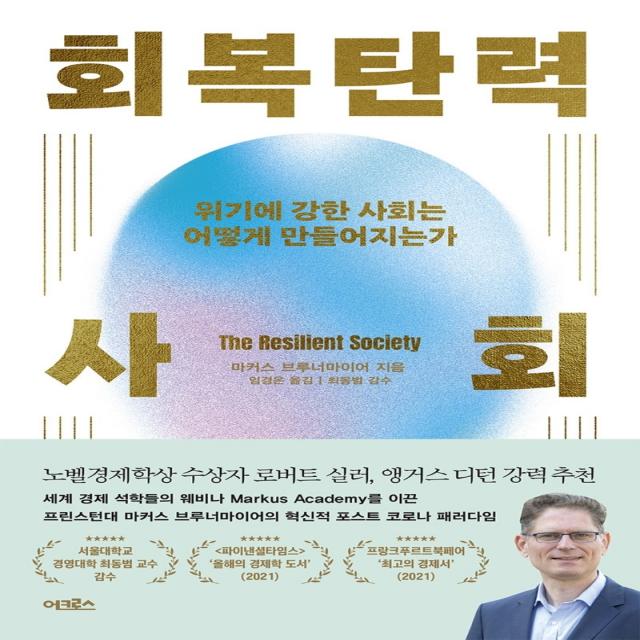 회복탄력 사회:위기에 강한 사회는 어떻게 만들어지는가, 어크로스, 마커스 브루너마이어