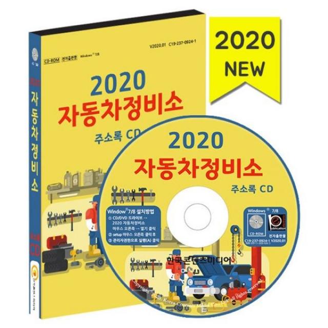 밀크북_2 2020 자동차정비소 주소록 CD ROM 1장, One color | One Size@1