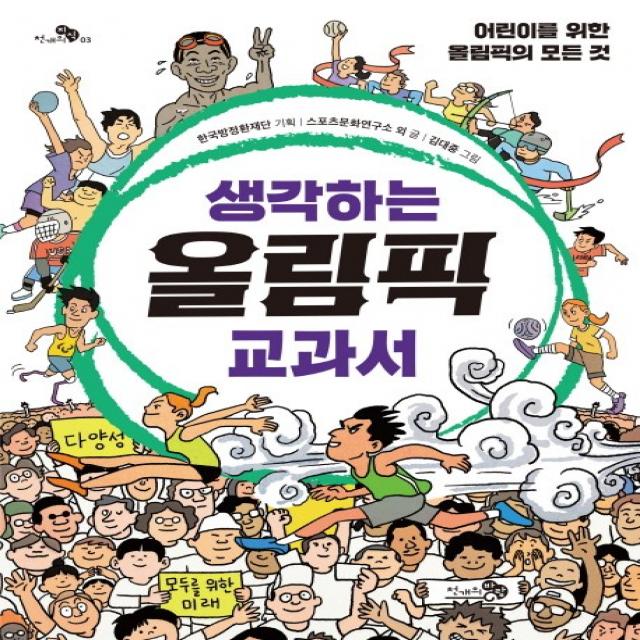 생각하는 올림픽 교과서:어린이를 위한 올림픽의 모든 것, 천개의바람