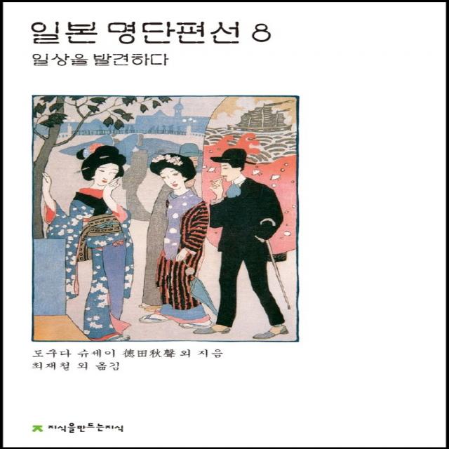 일본 명단편선 8: 일상을 발견하다, 도쿠다 슈세이 외, 지식을만드는지식