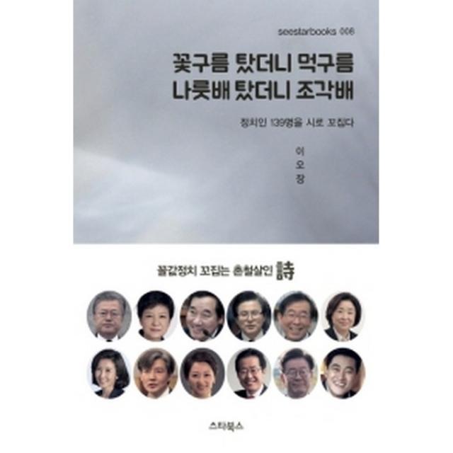 꽃구름 탔더니 먹구름 나룻배 탔더니 조각배, 스타북스