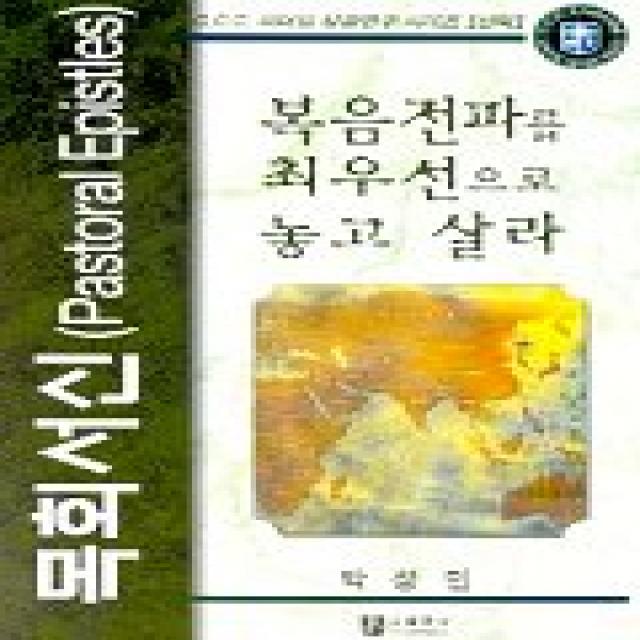 복음전파를 최우선으로 놓고 살라:목회서신(C.C.C.리더십성경연구-신약), 순출판사