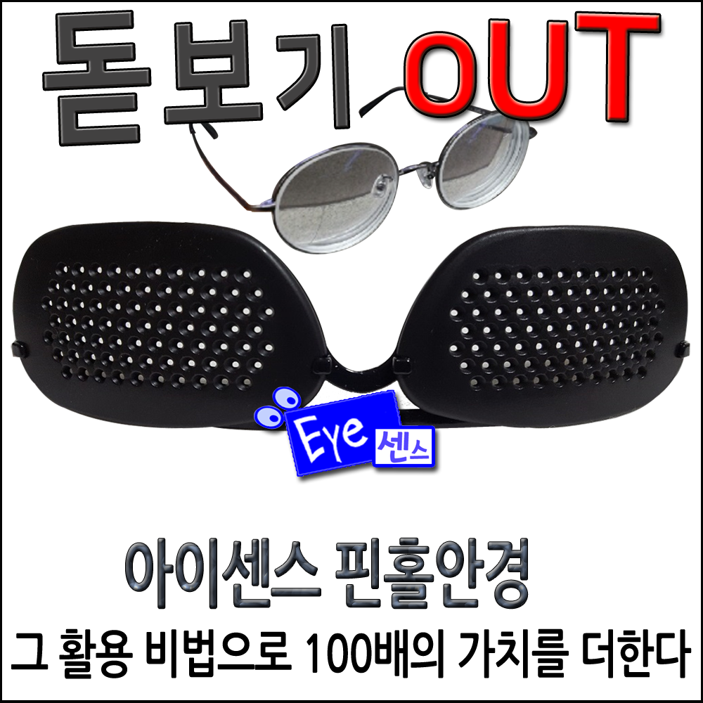 센스피플 무도수 핀홀안경 난시 근시 노안 시력보호 특허핀홀 센스아이, 체험형 남자용, 1개