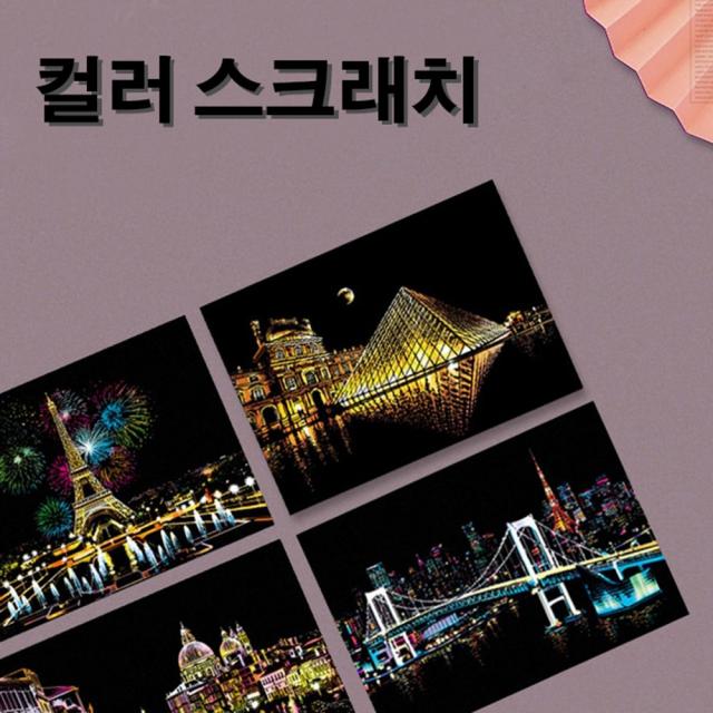 새로운 집콕 놀이 각종 야경 스크래치북 컬러링북 어린이그림물감:TKGO WTL 변치아는 + 15046515937, 쿠팡 CKA WNSOC 타지마할_{돌아#B}